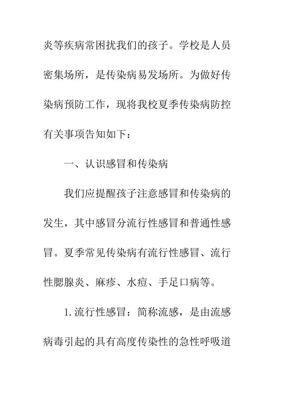 20XX年学校夏季传染病防控告家长书_第2页