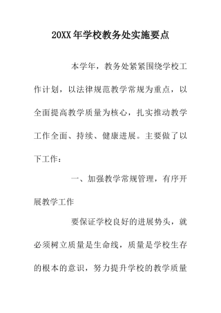 20XX年学校教务处实施要点