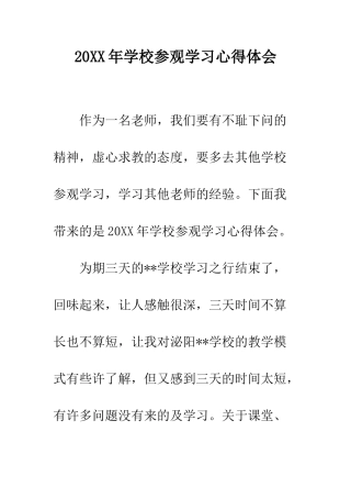 20XX年学校参观学习心得体会