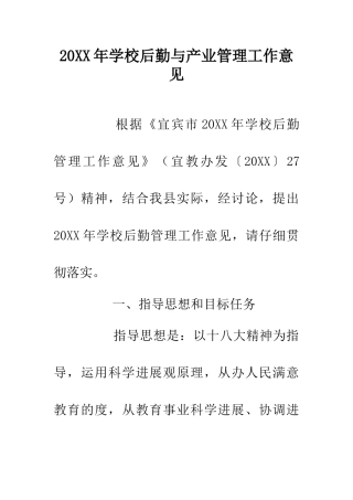 20XX年学校后勤与产业管理工作意见