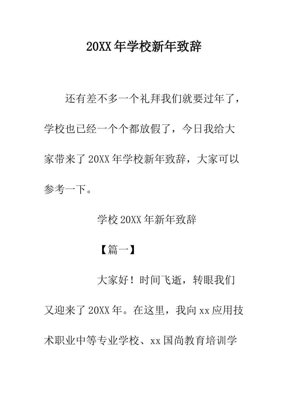 20XX年学校新年致辞_第1页