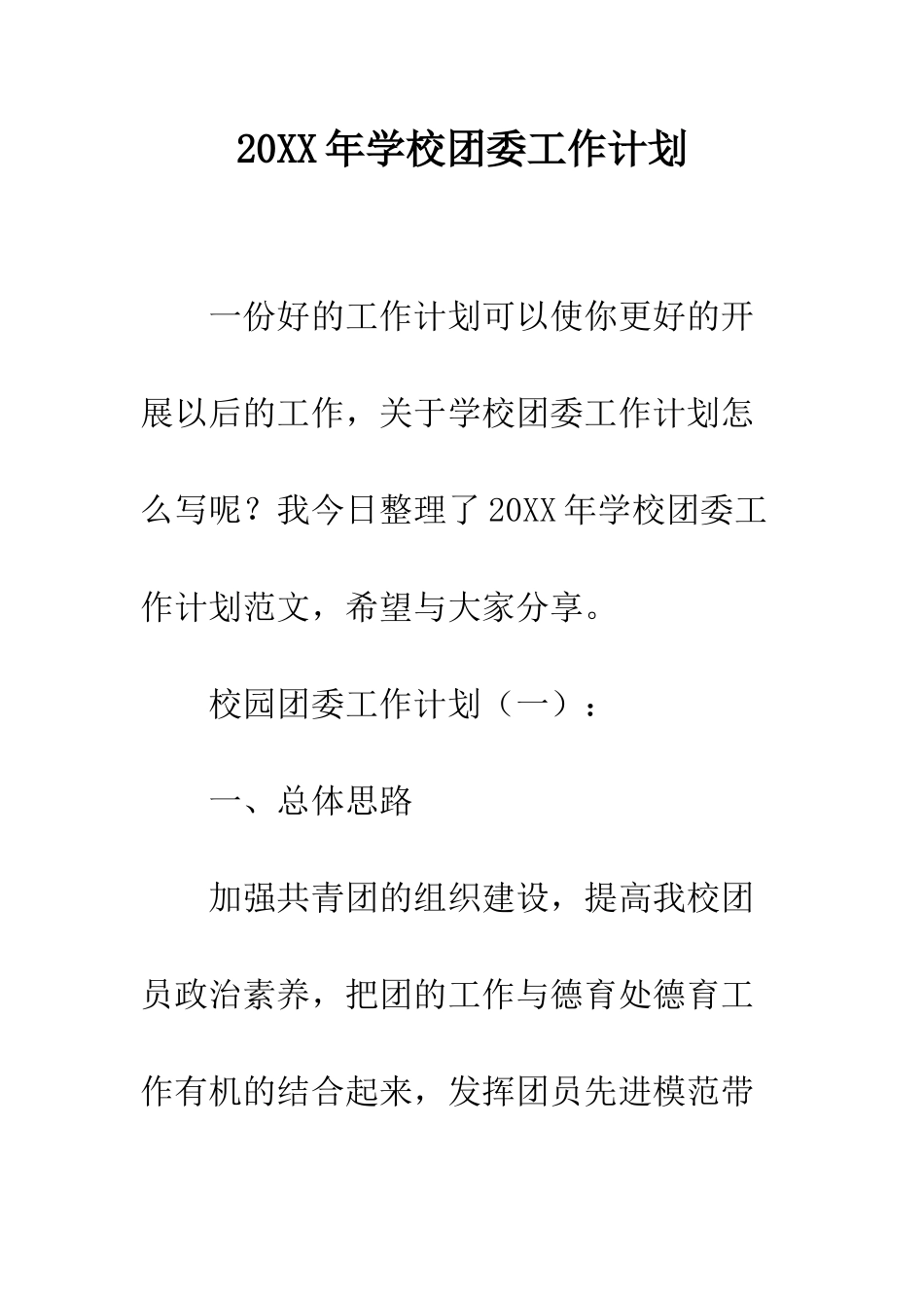 20XX年学校团委工作计划_第1页