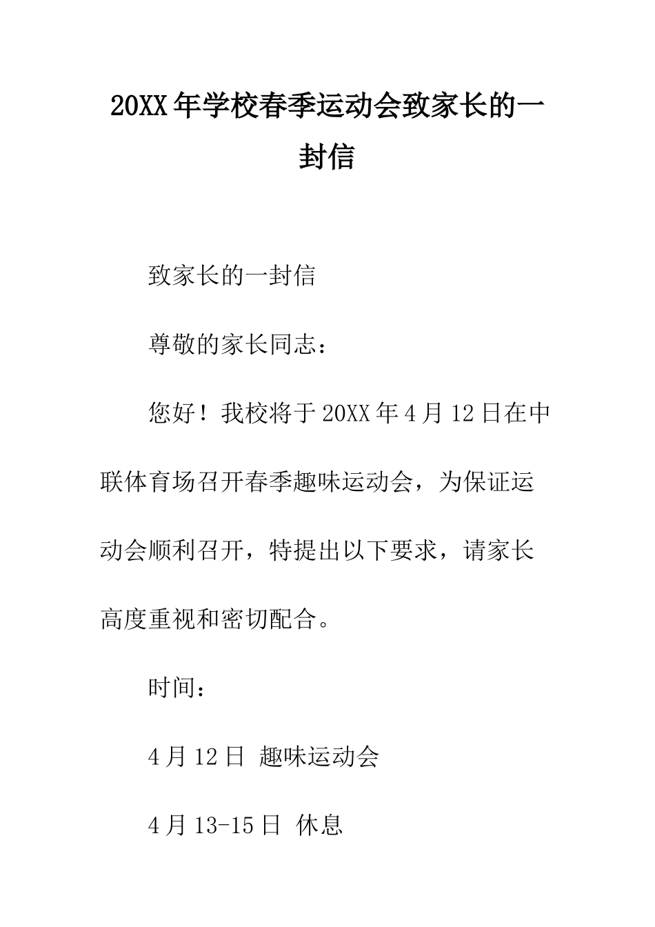 20XX年学校春季运动会致家长的一封信_第1页
