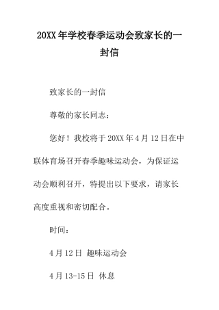 20XX年学校春季运动会致家长的一封信