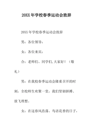 20XX年学校春季运动会致辞