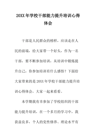20XX年学校干部能力提升培训心得体会