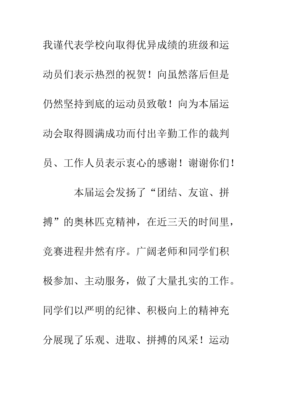 20XX年学校春季运动会闭幕式讲话稿_第2页