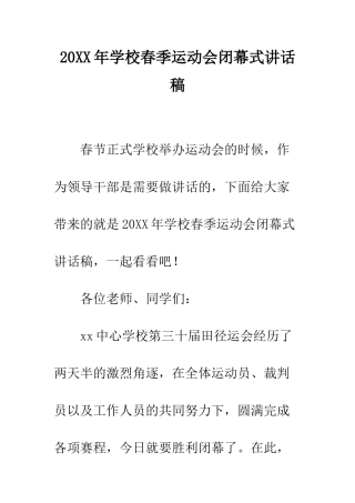 20XX年学校春季运动会闭幕式讲话稿