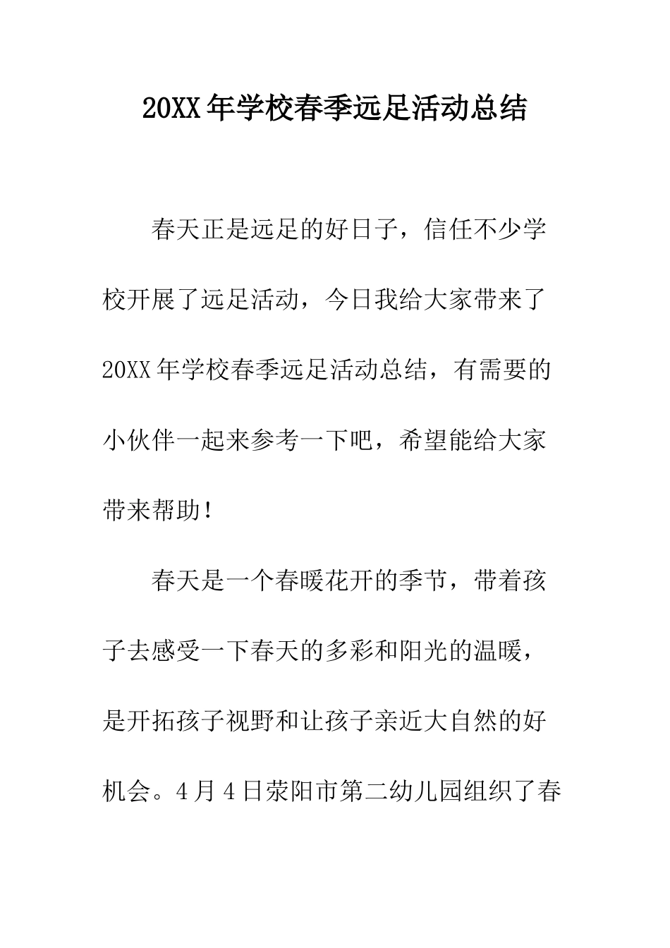20XX年学校春季远足活动总结_第1页