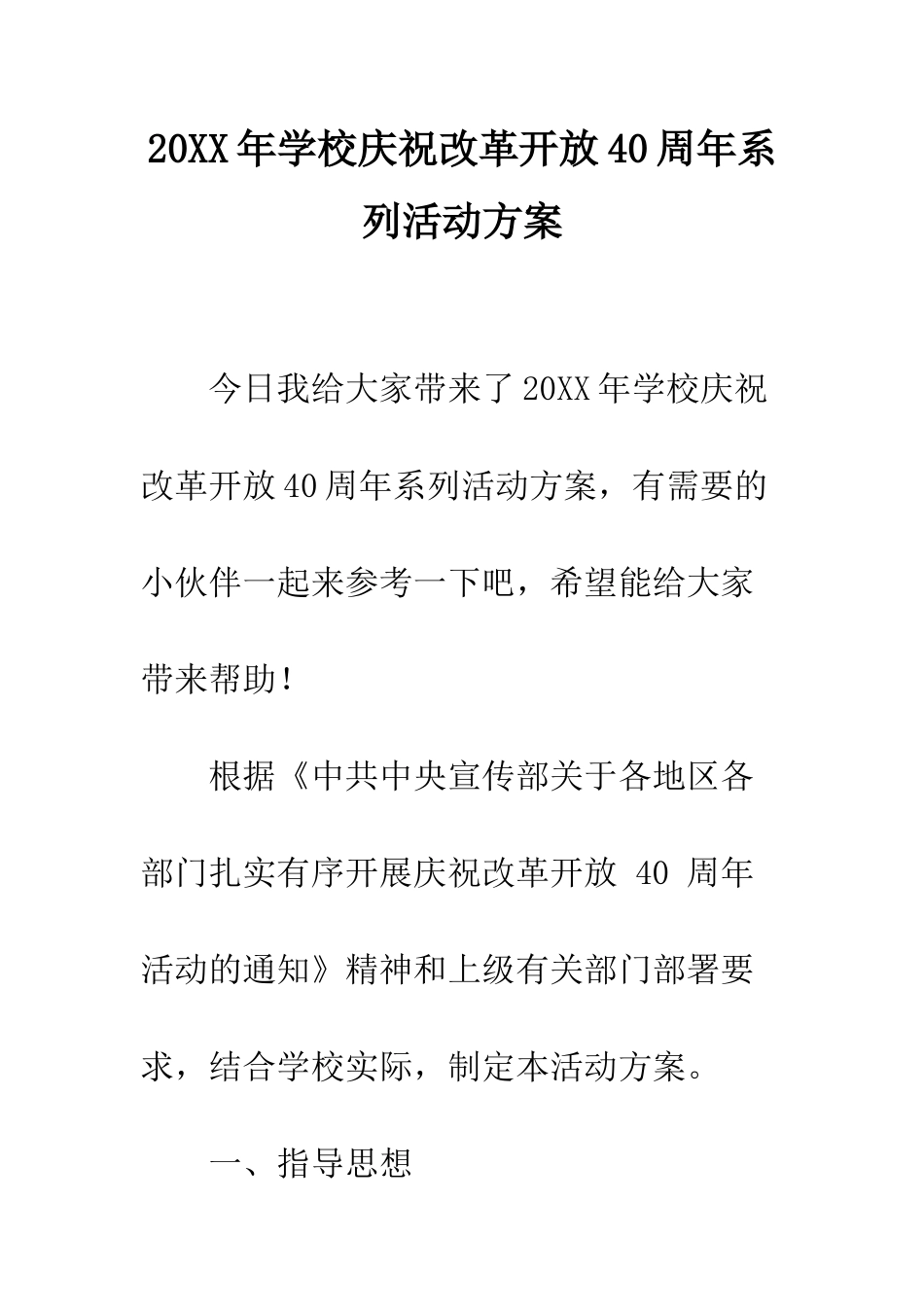 20XX年学校庆祝改革开放40周年系列活动方案_第1页