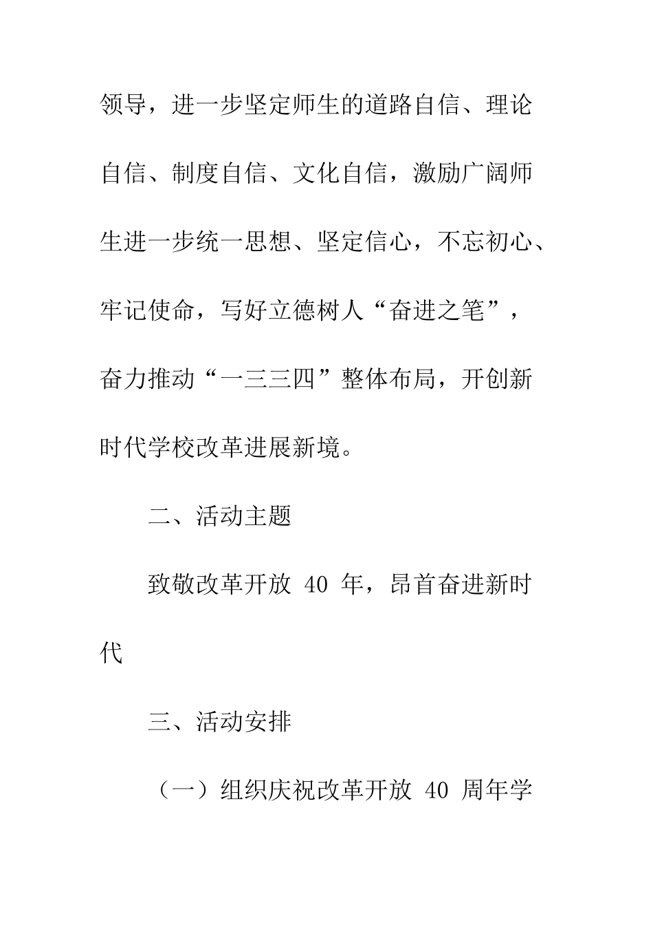 20XX年学校庆祝改革开放40周年系列活动方案_第3页