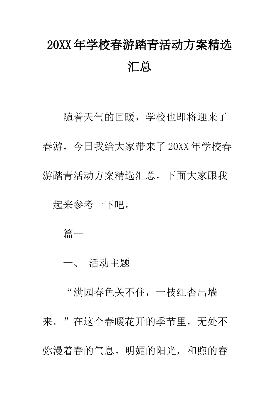 20XX年学校春游踏青活动方案精选汇总_第1页