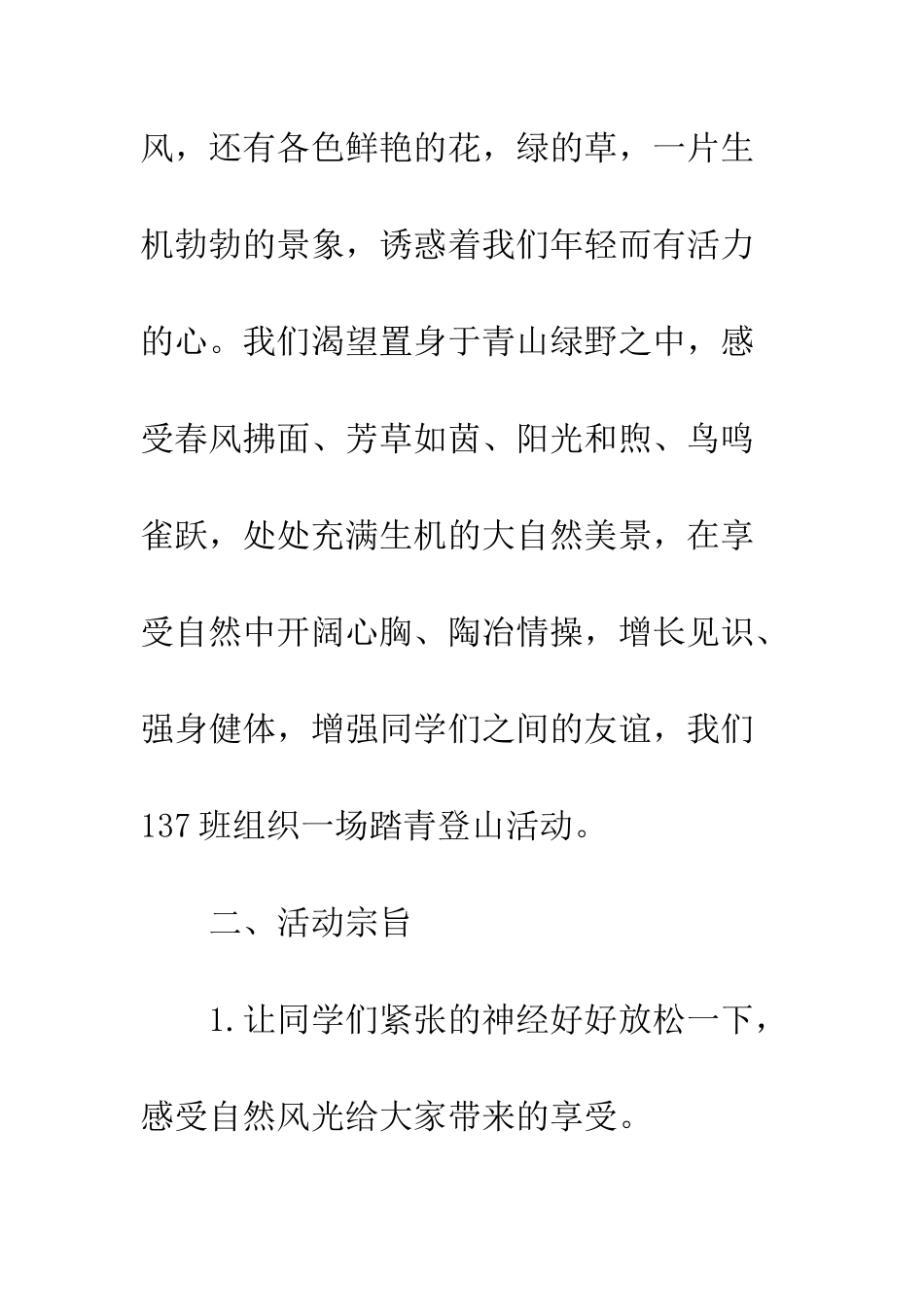 20XX年学校春游踏青活动方案精选汇总_第2页