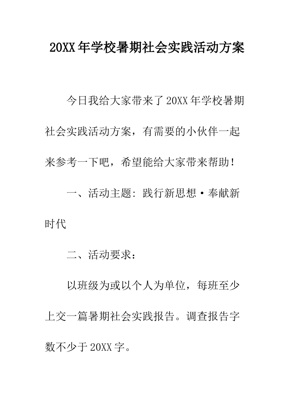 20XX年学校暑期社会实践活动方案_第1页