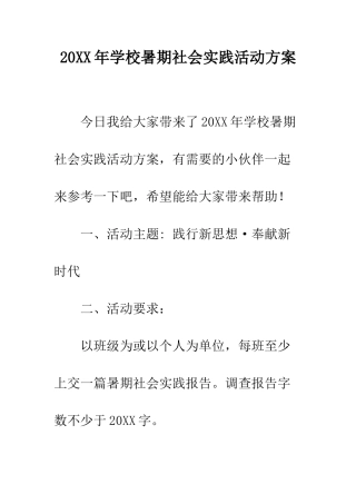 20XX年学校暑期社会实践活动方案