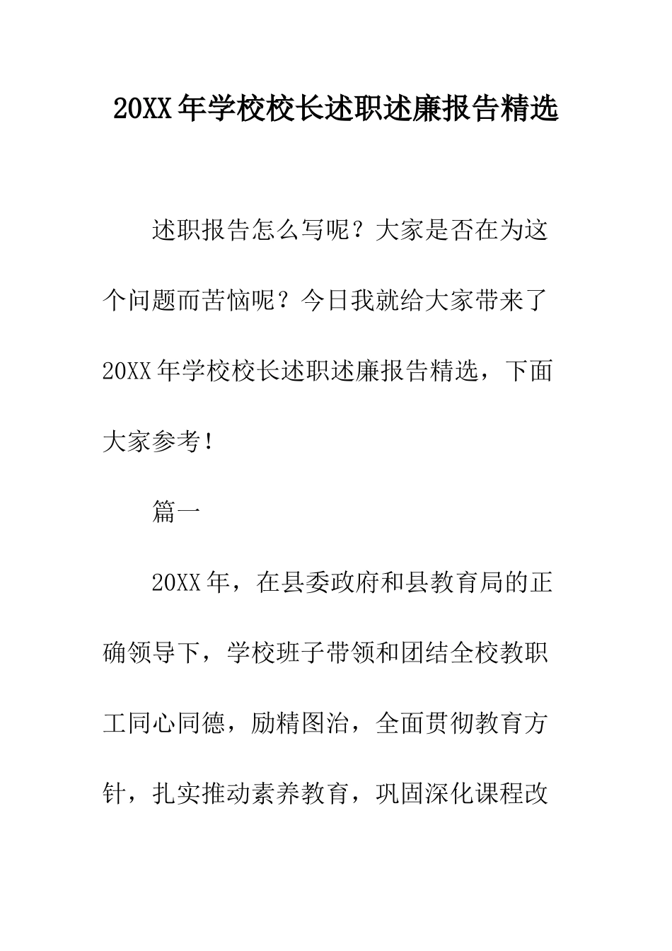 20XX年学校校长述职述廉报告精选_第1页