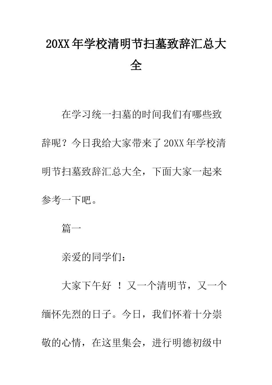 20XX年学校清明节扫墓致辞汇总大全_第1页
