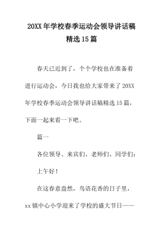 20XX年学校春季运动会领导讲话稿精选15篇