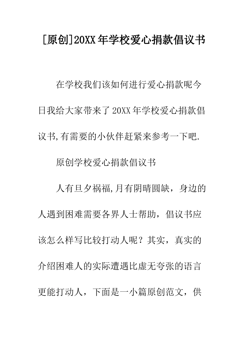 20XX年学校爱心捐款倡议书_第1页