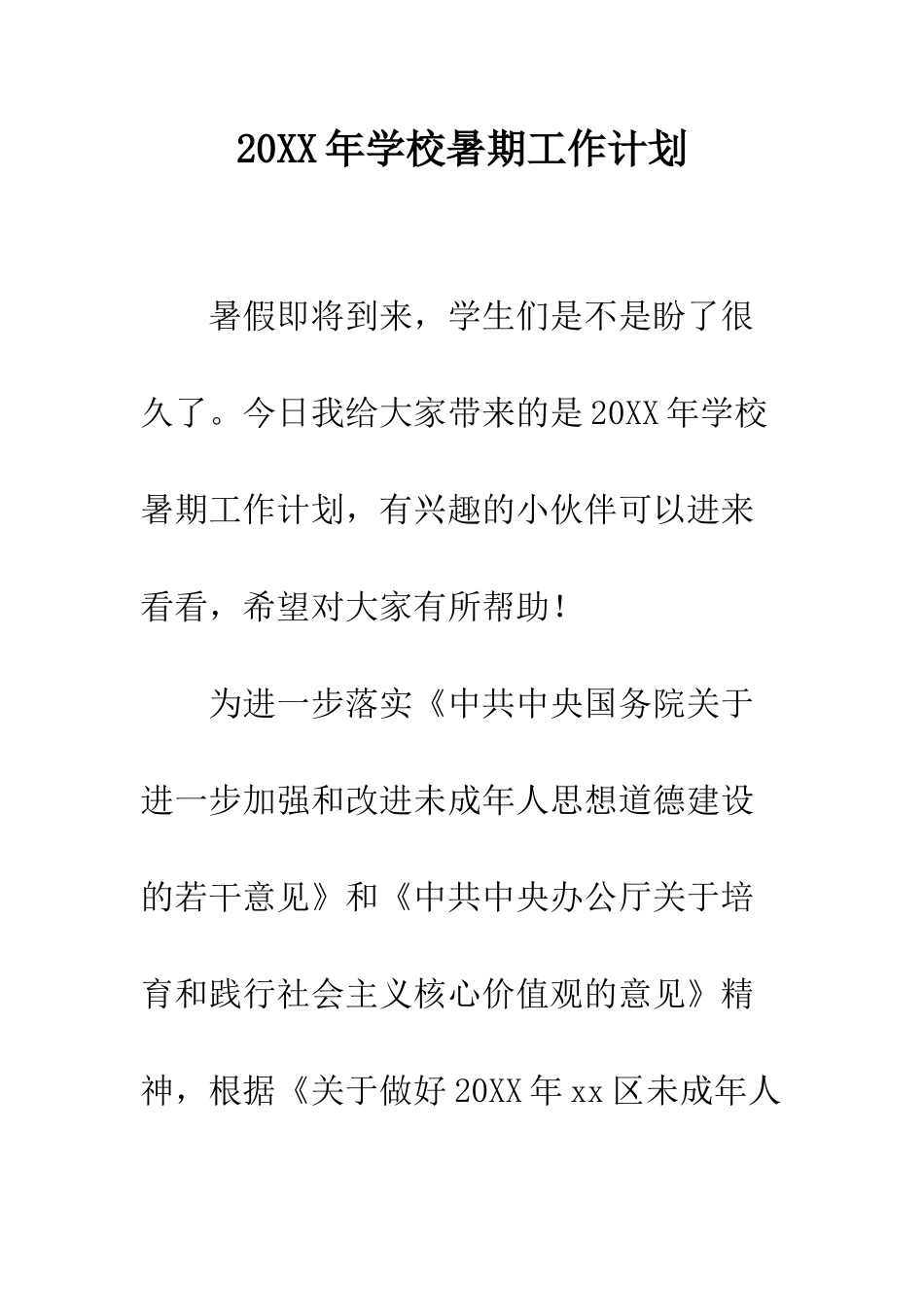 20XX年学校暑期工作计划_第1页