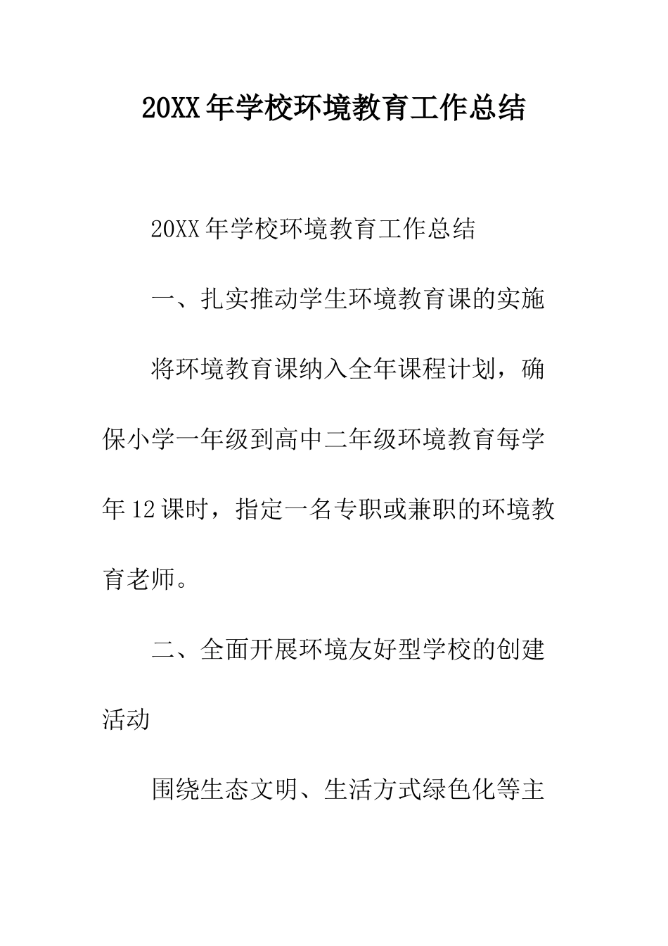 20XX年学校环境教育工作总结_第1页