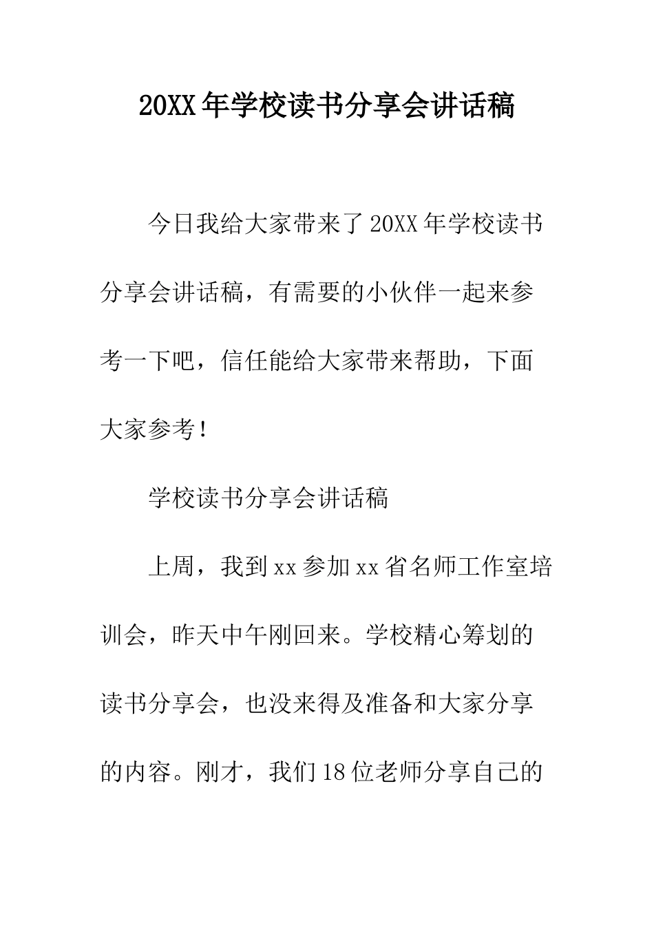 20XX年学校读书分享会讲话稿_第1页