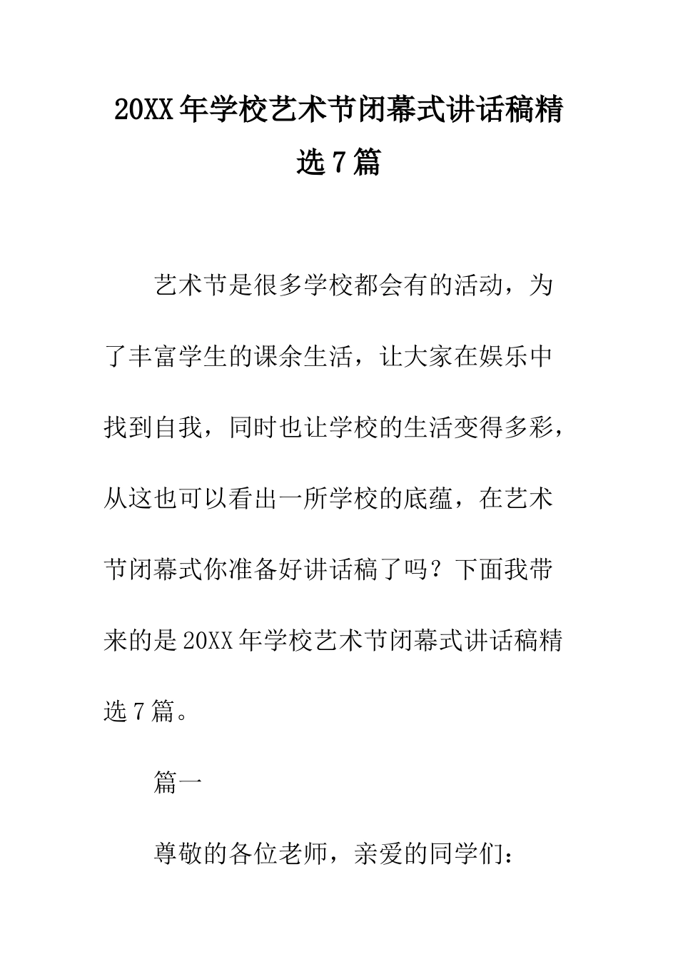 20XX年学校艺术节闭幕式讲话稿精选7篇_第1页