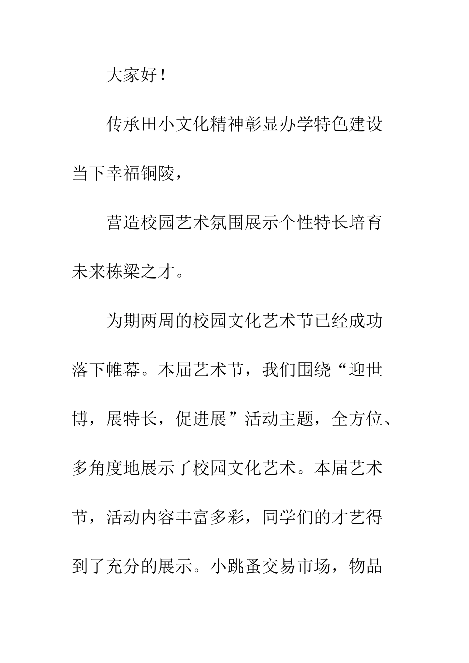 20XX年学校艺术节闭幕式讲话稿精选7篇_第2页