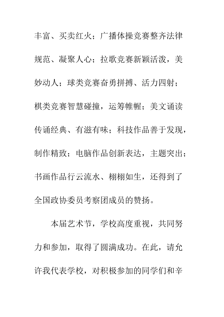 20XX年学校艺术节闭幕式讲话稿精选7篇_第3页