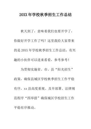 20XX年学校秋季招生工作总结
