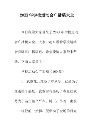 20XX年学校运动会广播稿大全