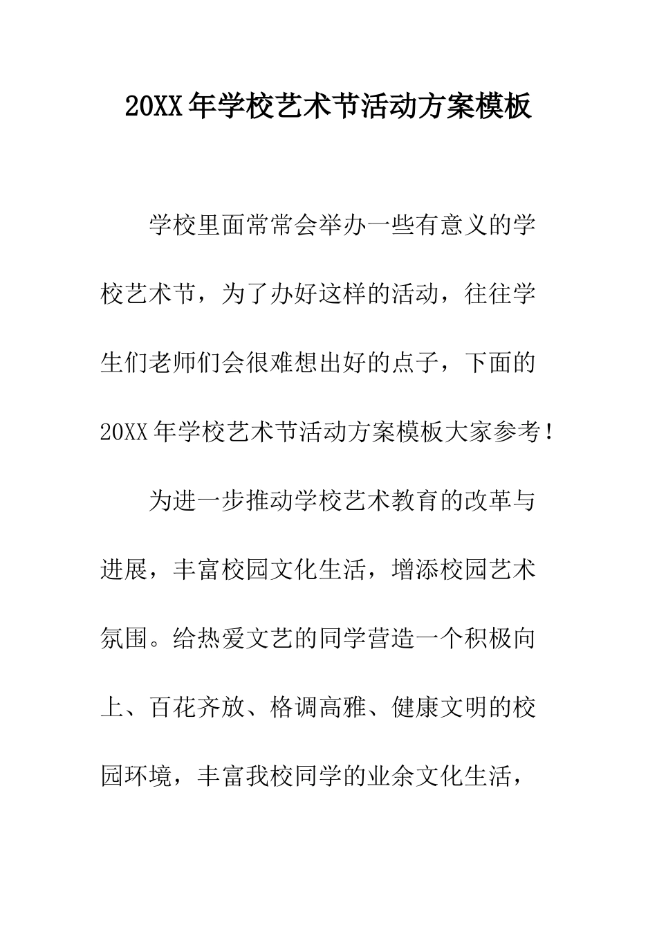 20XX年学校艺术节活动方案模板_第1页