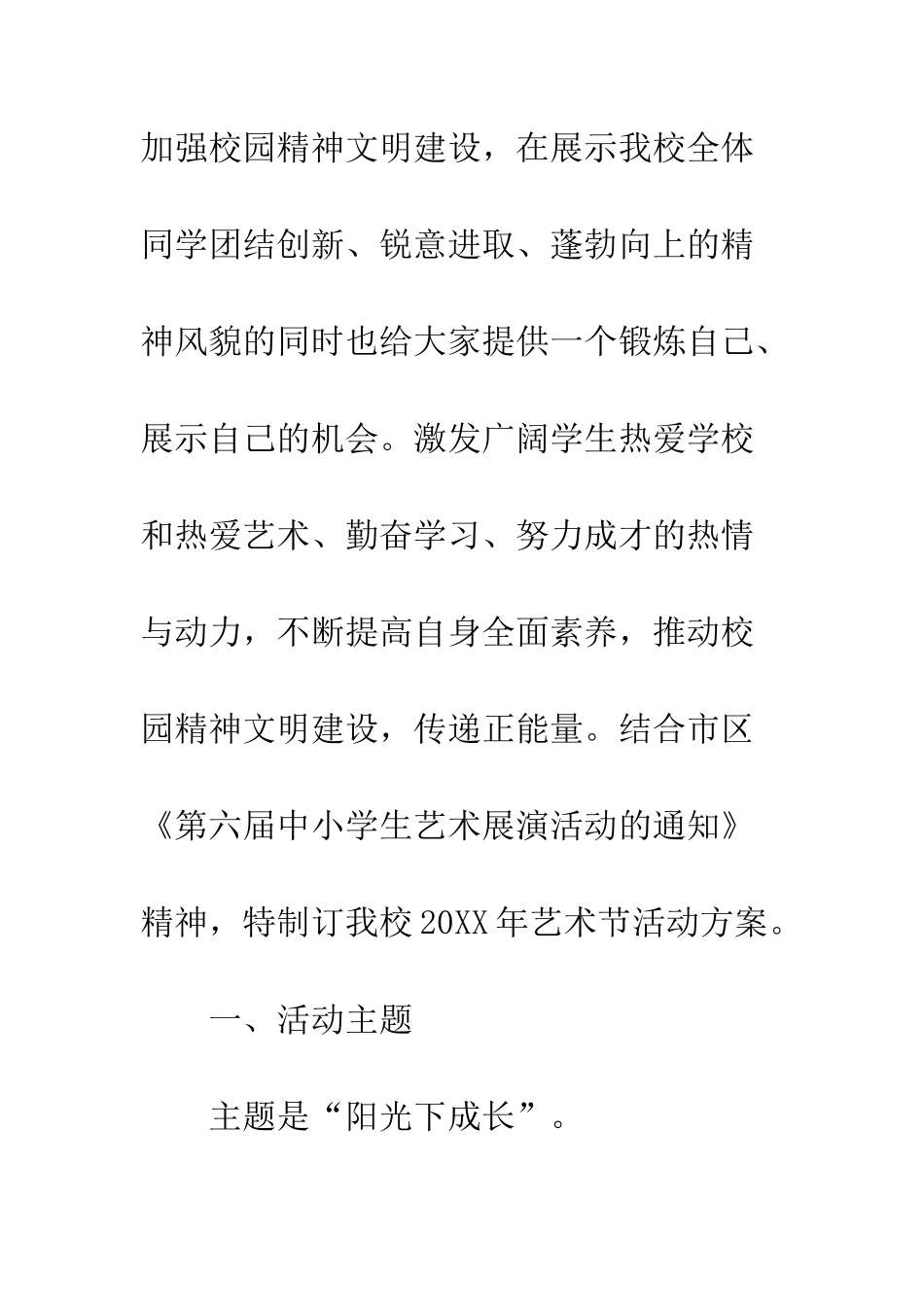 20XX年学校艺术节活动方案模板_第2页