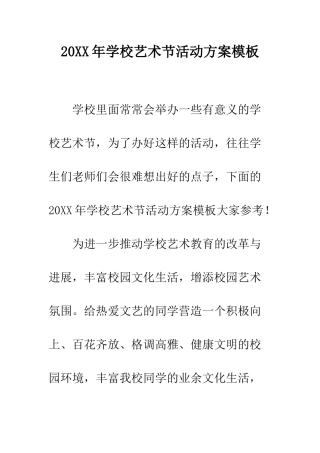 20XX年学校艺术节活动方案模板