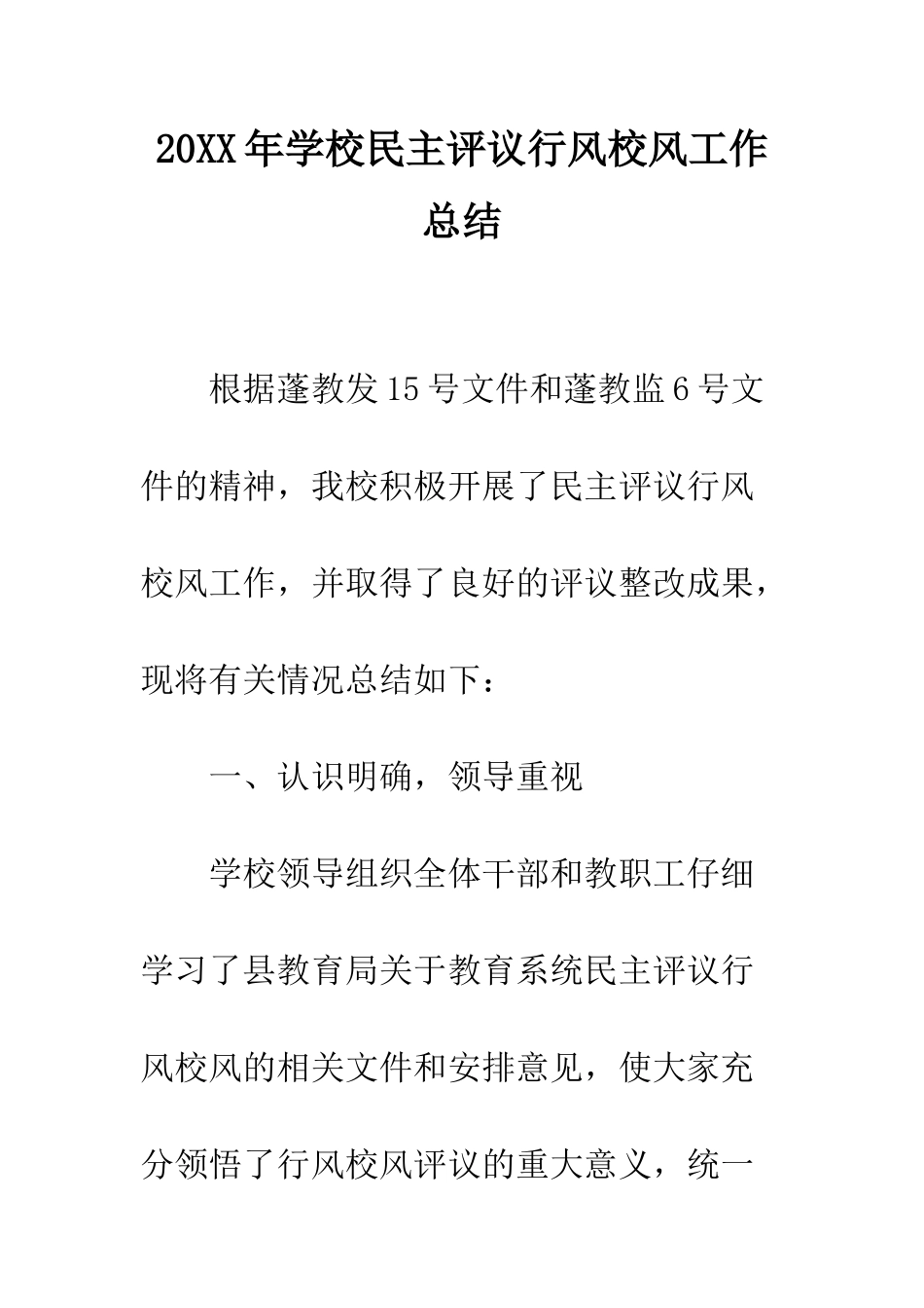 20XX年学校民主评议行风校风工作总结_第1页