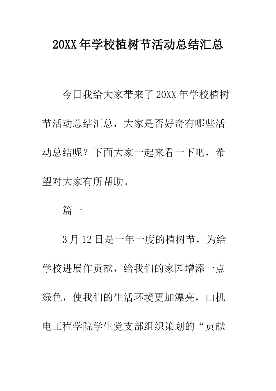 20XX年学校植树节活动总结汇总_第1页
