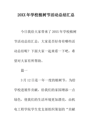 20XX年学校植树节活动总结汇总