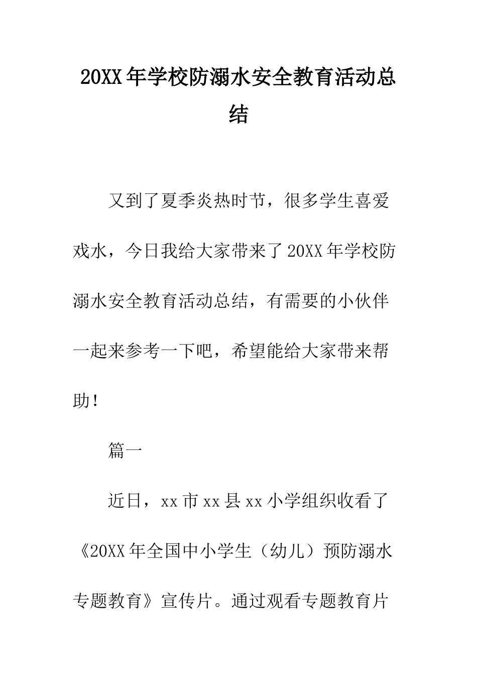 20XX年学校防溺水安全教育活动总结_第1页