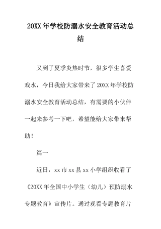 20XX年学校防溺水安全教育活动总结