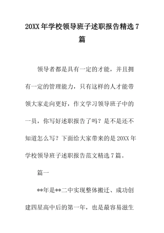 20XX年学校领导班子述职报告精选7篇