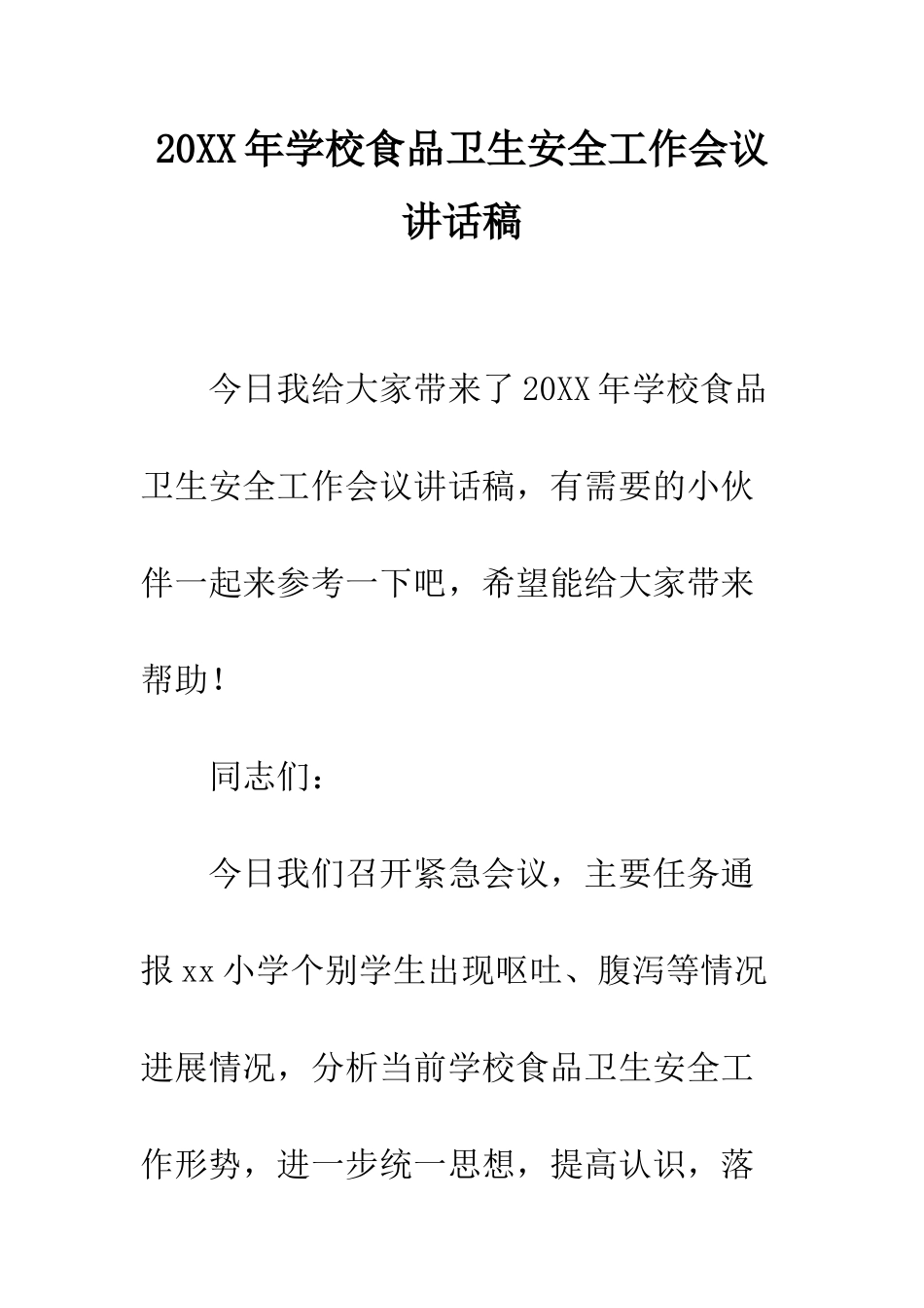 20XX年学校食品卫生安全工作会议讲话稿_第1页