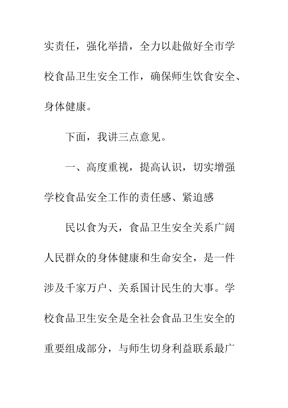 20XX年学校食品卫生安全工作会议讲话稿_第2页