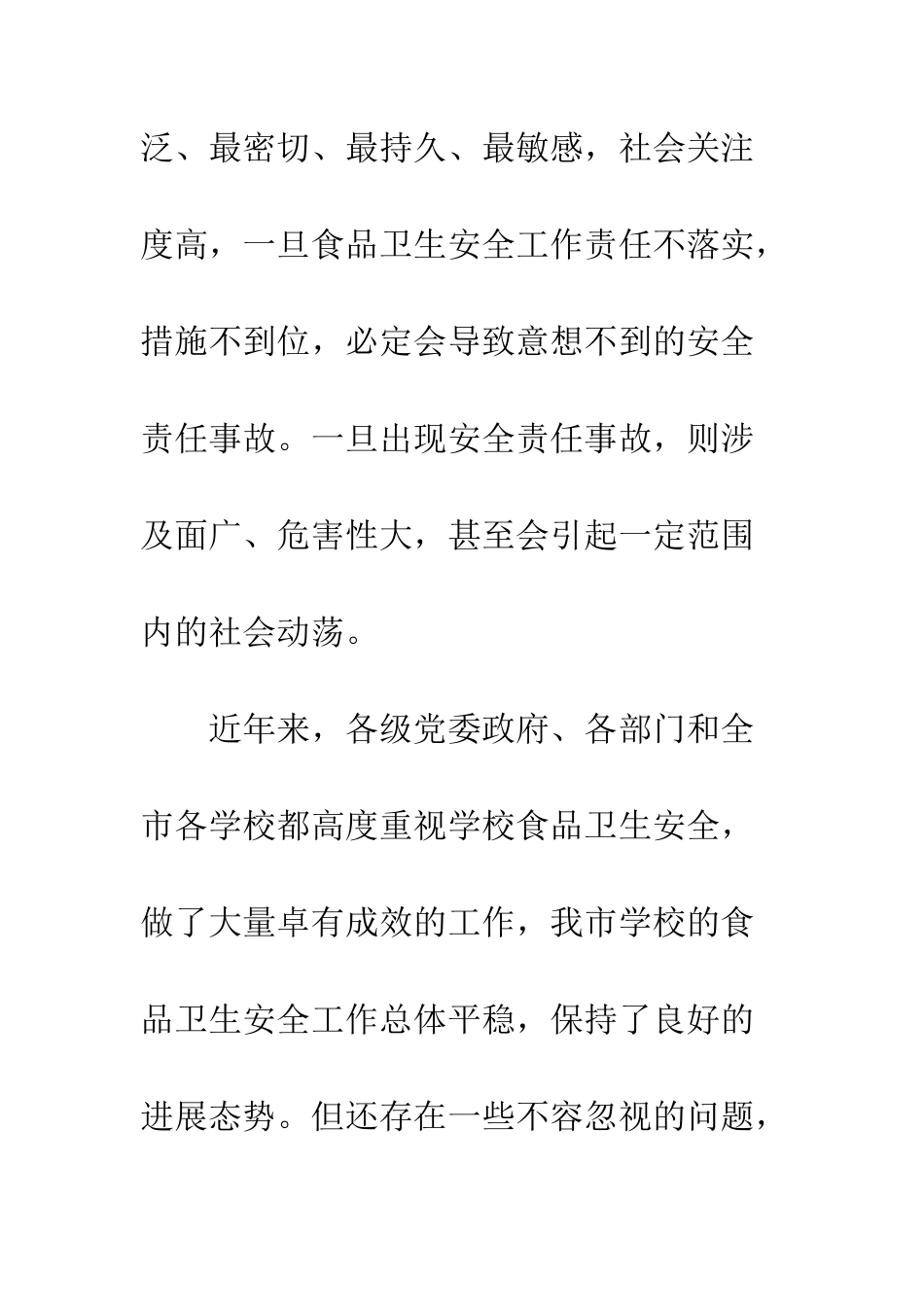 20XX年学校食品卫生安全工作会议讲话稿_第3页
