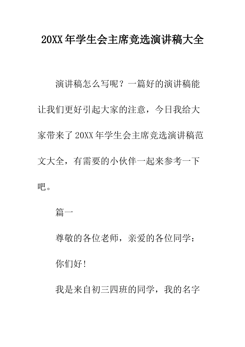 20XX年学生会主席竞选演讲稿大全_第1页