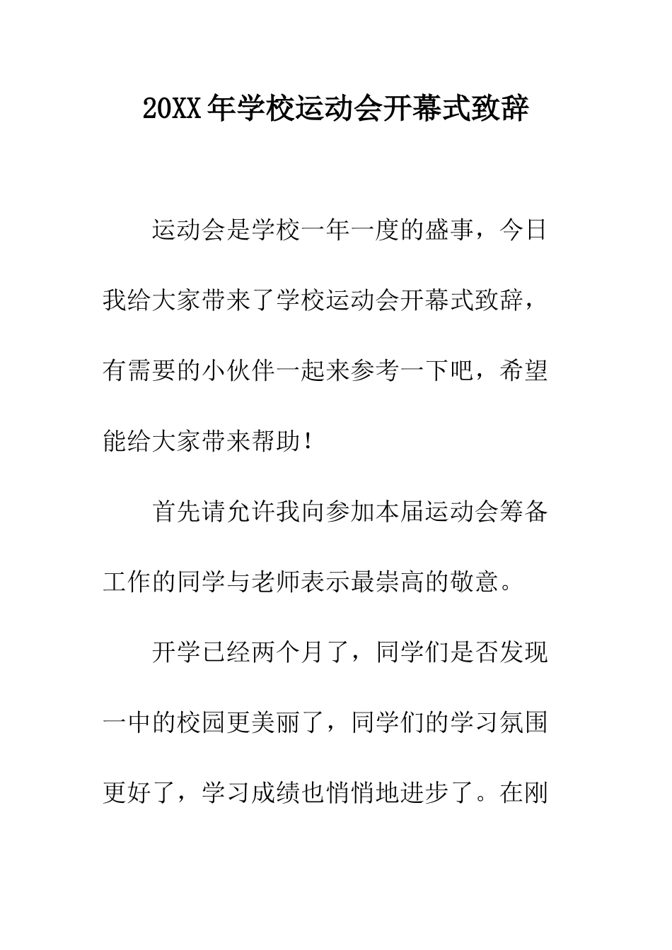 20XX年学校运动会开幕式致辞_第1页