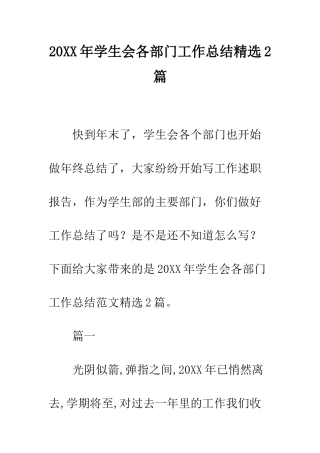 20XX年学生会各部门工作总结精选2篇