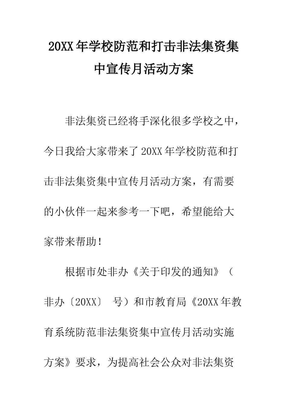 20XX年学校防范和打击非法集资集中宣传月活动方案_第1页
