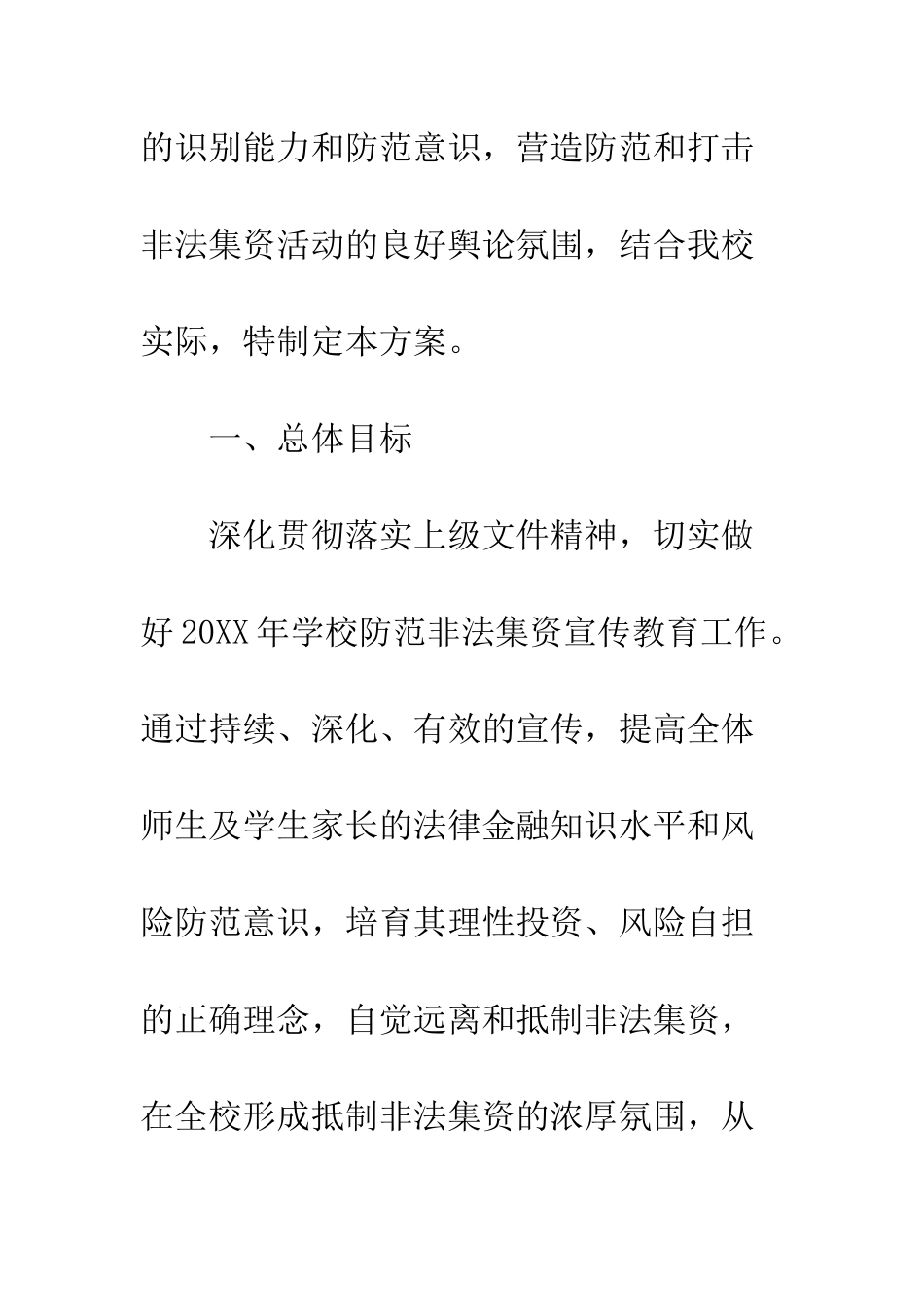 20XX年学校防范和打击非法集资集中宣传月活动方案_第2页