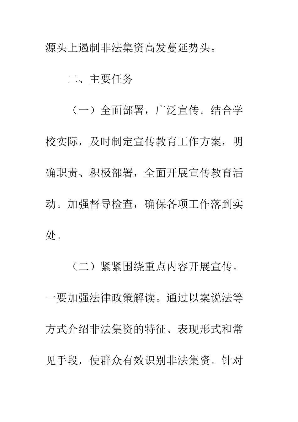 20XX年学校防范和打击非法集资集中宣传月活动方案_第3页