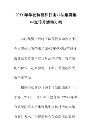 20XX年学校防范和打击非法集资集中宣传月活动方案